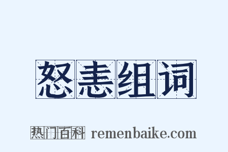 怒恚组词是什么意思的图片